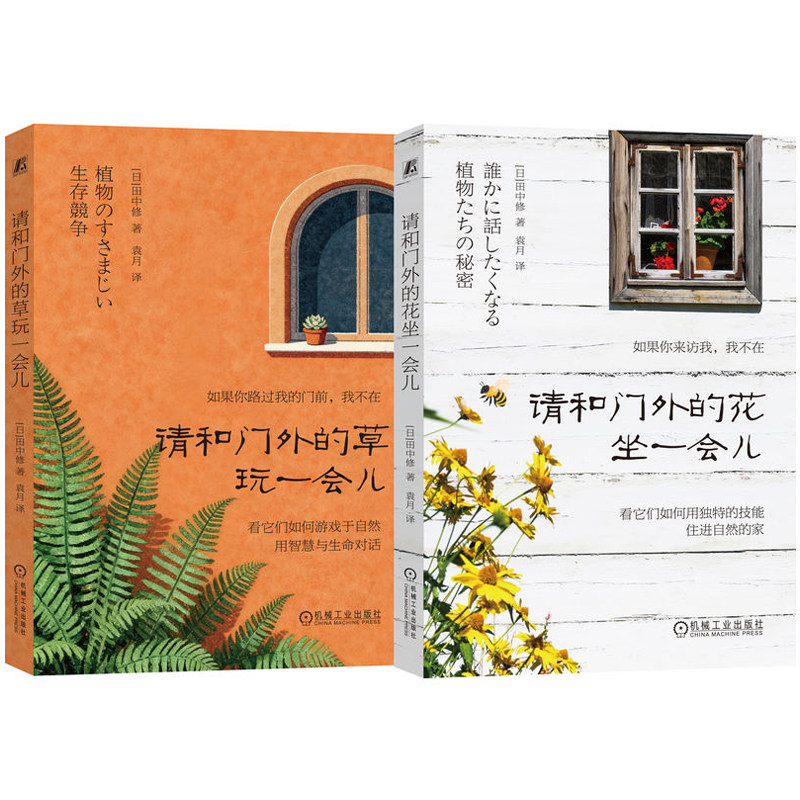 官网正版 自然轻科普(共2册)请和门外的花坐一会儿+请和门外的草玩一会儿 意想不到的植物生存之道,揭开植物背后的生存密码