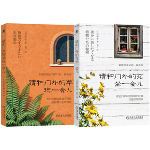 官网正版 自然轻科普（共2册）请和门外的花坐一会儿+请和门外的草玩一会儿 意想不到的植物生存之道，揭开植物背后的生存密码