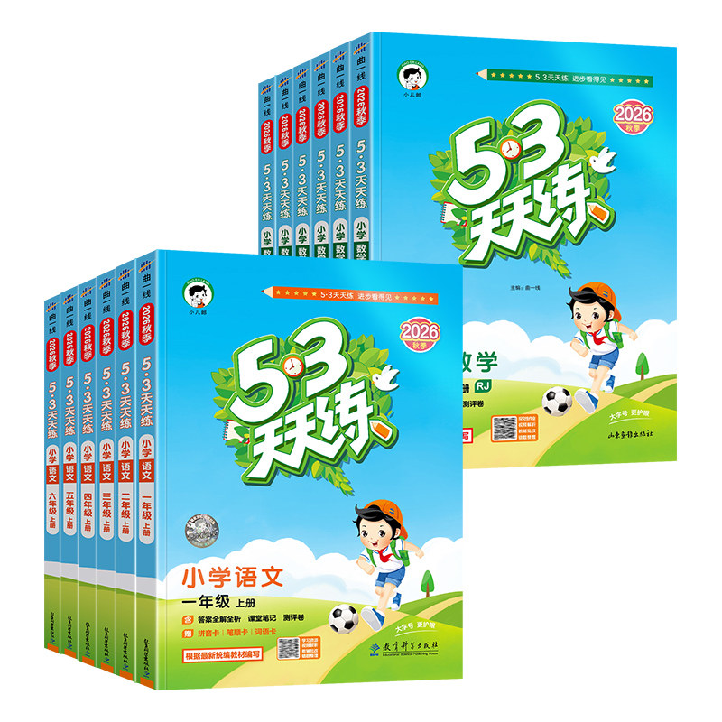 2026秋新版53天天练一年级二年级三年级四五六年级上册下册语文数学英语人教版北师大苏教外研5+3五三5.3天天练小学课本同步训练习