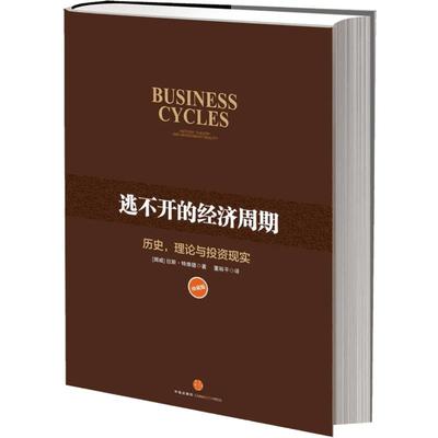 逃不开的经济周期 历史 理论与投资现实（珍藏版）拉斯·特维德|译者:董裕平 一本书读懂300年的经济周期历史人物故事