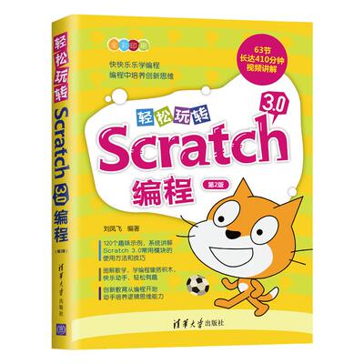 当当网 轻松玩转Scratch 3.0编程（第2版） 程序设计小学生少儿编程程序设计零基础入门编程教程图书籍  清华大学出版社 正版书籍