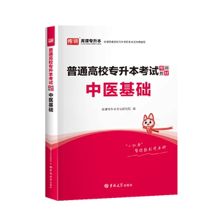库课2027普通高校统招专升本中医基础理论知识教材书习题集题库全国通用版专升本专接本专转本复习资料河南甘肃福建湖北云南安徽省