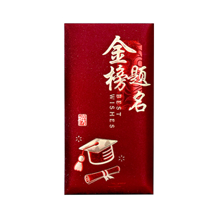 中高考红包金榜题名磨砂利是封考试必胜大红包升学奖励千元红包袋