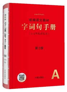 【第4版】小学生字词句手册彩色本2026新语文教材专用年级阅读一二年级三四五六年级上下册多功能全彩版词语积累大全训练工具书RJ