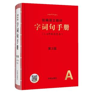【第4版】小学生字词句手册彩色本2026新语文教材专用年级阅读一二年级三四五六年级上下册多功能全彩版词语积累大全训练工具书RJ