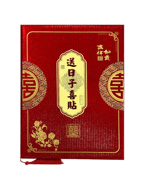 结婚送日子喜帖手写男方送女方下聘书大8K中国风硬壳高级感婚书