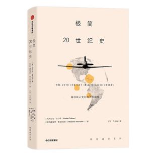 极简20世纪史 妮古拉查尔顿 著 中信出版社图书 正版书籍