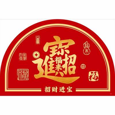 招财进宝半圆形入户门地垫硅藻泥
