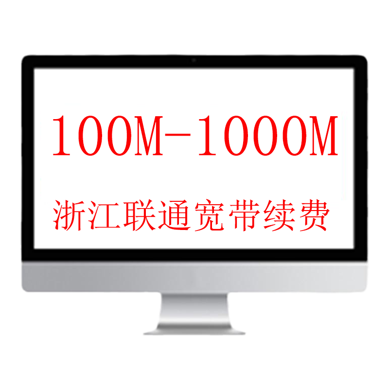 【宽带续费】浙江联通宽带包年/电视业务iptv续约 100M-1000M办理