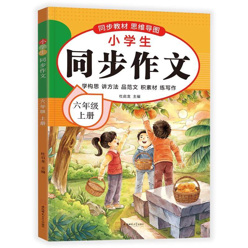 【2025新版】六年级上下册同步作文人教版小学作文书小学生黄冈优秀作文大全6年级范文仿写素材全解语文满分作文下册写作全程指导