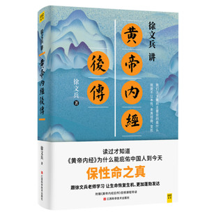 徐文兵讲黄帝内经后传 听徐文兵老师讲中国人代代相传的生命大智慧 皇帝内经徐文兵书籍 黄帝内经全集中医养生书籍 正版新书