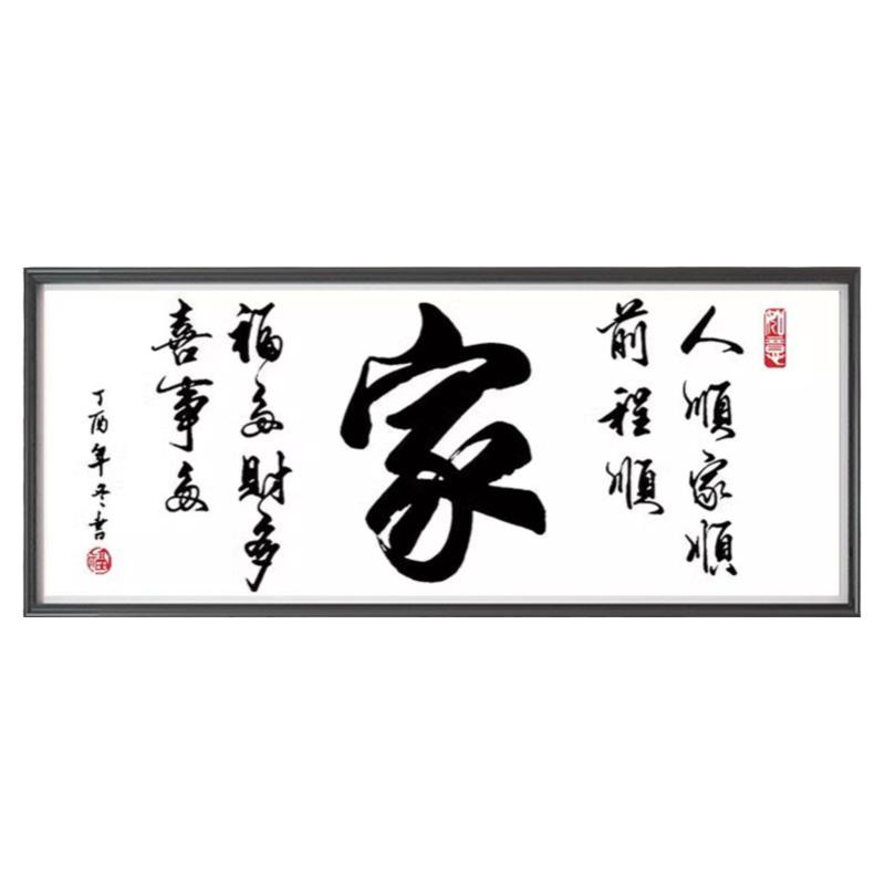 钻石画客厅家和万事兴书法字画