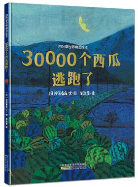 30000个西瓜逃跑了 硬壳精装 儿童绘本故事0-2-3-4-5-6-7-8周岁宝宝启蒙图画书日本国外获奖经典婴儿绘本幼儿园启蒙书老师书籍正版
