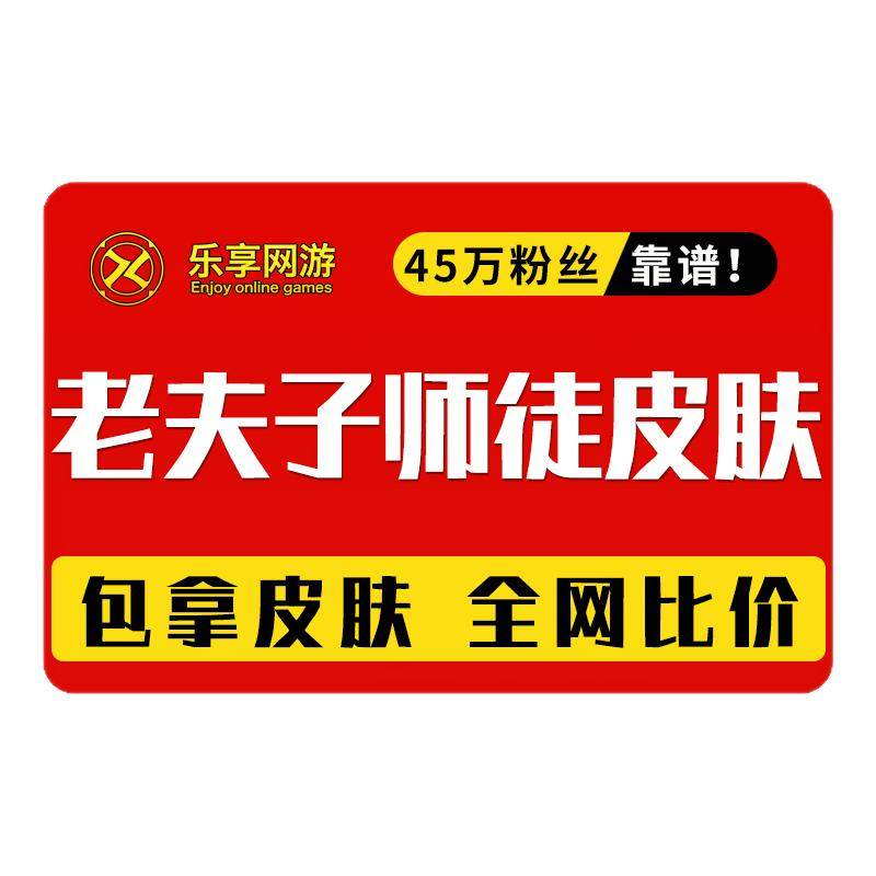 【低价接单丨老夫子圣诞老人皮肤】王者荣耀师徒皮肤任务刷名师点