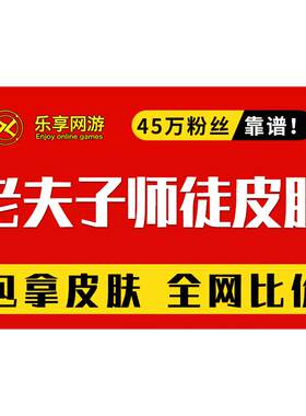 【低价接单丨老夫子圣诞老人皮肤】王者荣耀师徒皮肤任务刷名师点