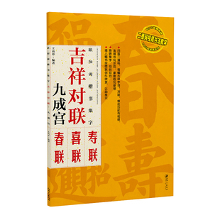 欧阳询楷书集字吉祥对联·九成宫 碑帖集字春联喜联寿联书法字帖 欧体楷书初学者成人学生入门毛笔软笔练字帖