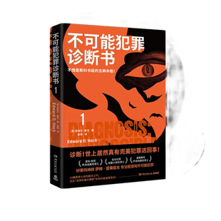 不可能犯罪诊断书.1（爱伦·坡奖终身成就奖得主爱德华·霍克的12篇殿堂之作，见证“美国的福尔摩斯”如何识破悬案真凶！）