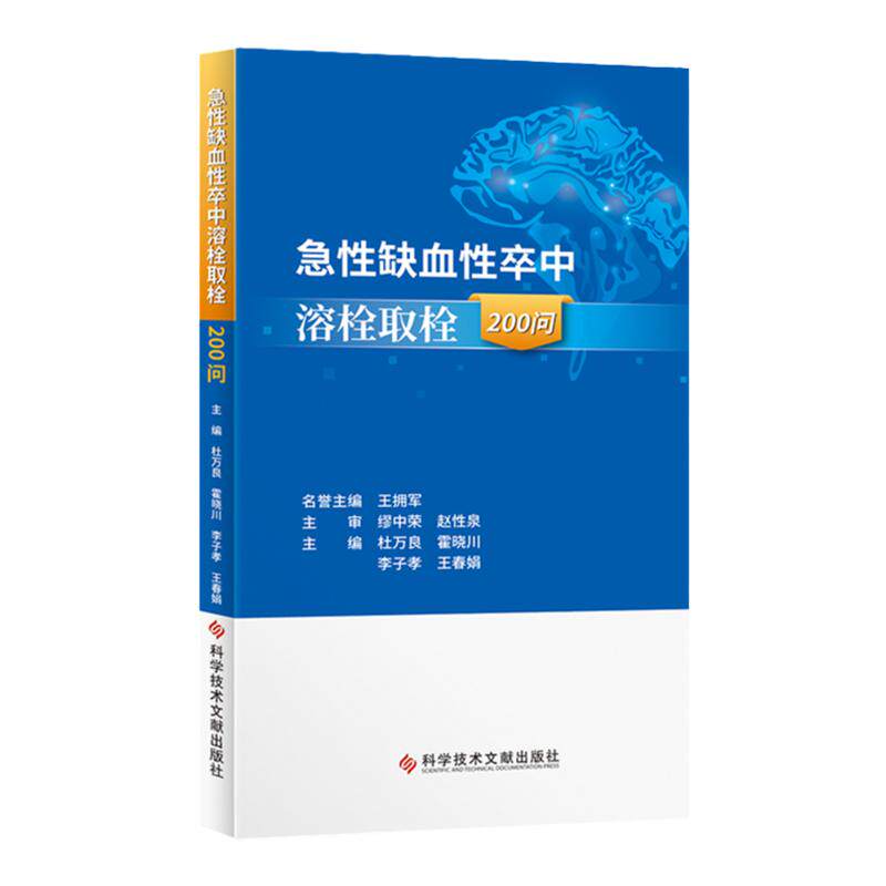 急性缺血性卒中溶栓取栓200问