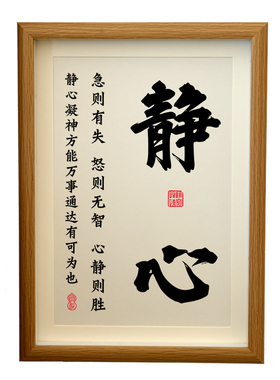书法静心字画摆台挂墙淡定办公