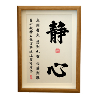 静心相框书法字画稳定情绪淡定书房办公桌面摆件摆台墙壁装饰挂画
