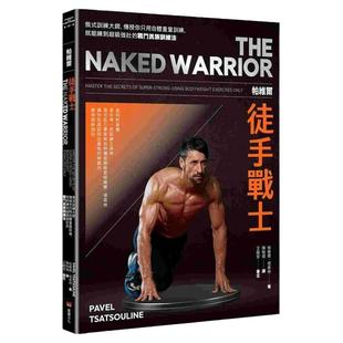预售 帕维尔徒手战士训练法：俄式训练大师，传授你只用自体重量训练，就能练到超级强壮的战斗民族训练法 生活风格