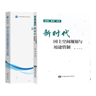 全新正版 精选两册 新时代国土空间规划用途管制+理论与实践 地质出版社