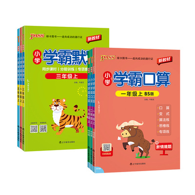 2026秋小学学霸口算默写人教版