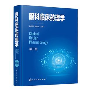 眼科临床药理学 第三版 系统介绍眼科药物理论发展及临床应用 阐述眼科药物应用进展 眼科临床医师及眼科药物研究人员应用技术书籍