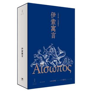伊索寓言 周作人译本文景古典名译插图本古希腊经典寓言集印度阿拉伯故事西方寓言文学世纪文景