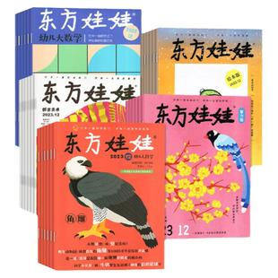 【全年订阅/全年珍藏】东方娃娃杂志2025年/2026/2024/2023/2022年智力版绘本版创意美术版幼儿大科学大数学3-7岁科普百科过刊过刊