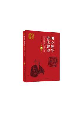 当当网 明心数学资优教程 小学高年级分数计算卷 第3版刘嘉 湖北科技小学四五六年级奥赛奥数教程竞赛教材 数学史料数学湖北科技