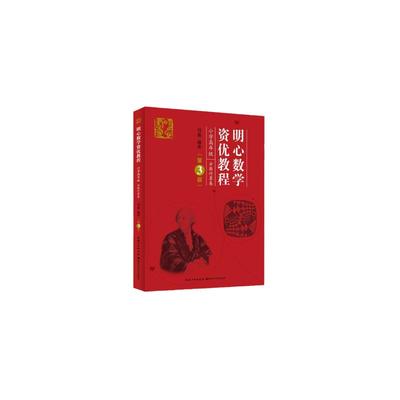 当当网 明心数学资优教程 小学高年级分数计算卷 第3版刘嘉 湖北科技小学四五六年级奥赛奥数教程竞赛教材 数学史料数学湖北科技
