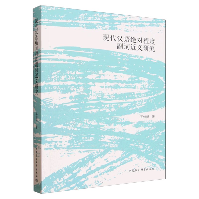 现代汉语绝对程度副词近义研究 王佳赫 中国社会科学出版社 语言文字