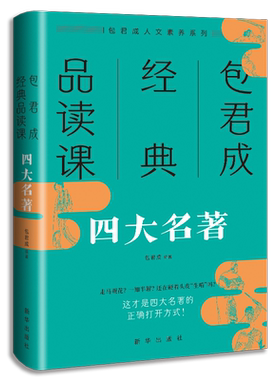包君成经典品读课四大名著正版