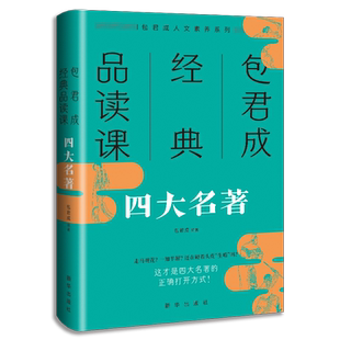 官方正版 包君成经典品读课四大名著青少年版初中小学课外必读书籍红楼梦水浒传三国演义西游记文学素养三四件套包君成的书全套