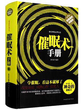 正版正版包邮催眠术手册入门临床