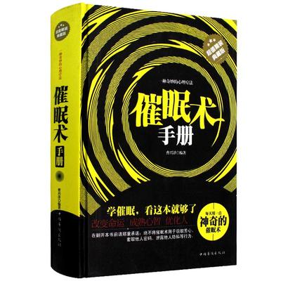 正版正版包邮催眠术手册入门临床