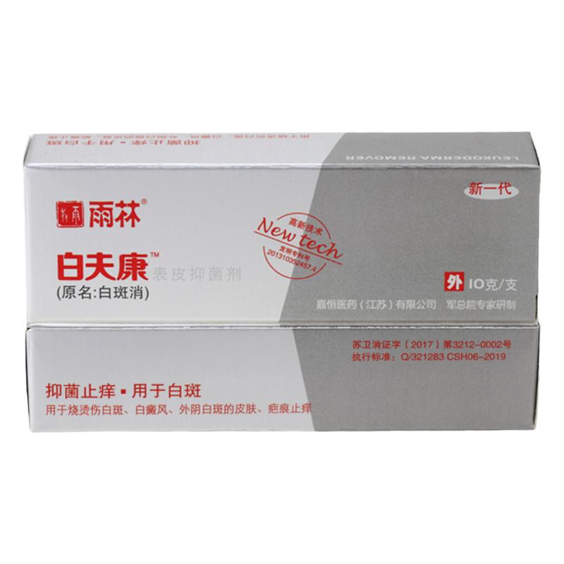 雨林白夫康新款白夫康表皮抑菌膏