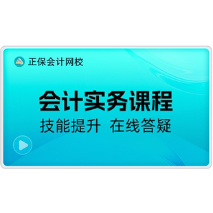 正保会计网校 实操课程网课视频题库 成本总账税务会计特训计划