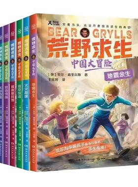 荒野求生中国大冒险系列全6册