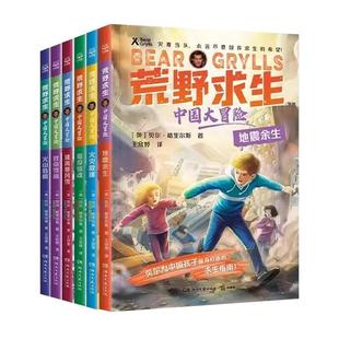 荒野求生中国大冒险系列全6册  地震余生火灾救援瘟疫惊魂逃离暴风雪致命雪崩火山危机贝尔格里尔斯野外生存探险家求生指南意识