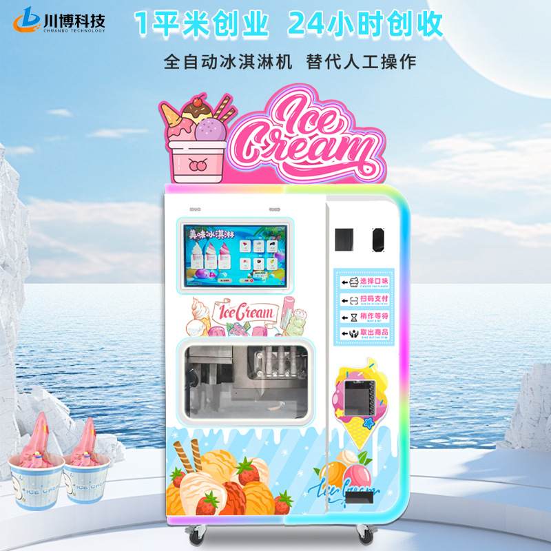 新款全自动冰淇淋机商用景区智能雪糕机24小时自动售货冰激凌机器