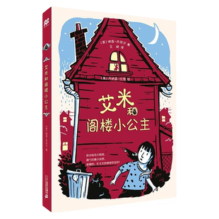 正版 艾米和阁楼小公主 麦克米伦世纪国际大奖经典儿童文学 幼儿儿童亲子阅读童话故事书籍