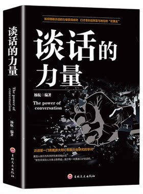 谈话的力量正版 高情商聊天术说话语言的艺术演讲与口才训练与沟通力技巧表达的方法本质工作中的人际关系沟通交往畅销书籍排行榜