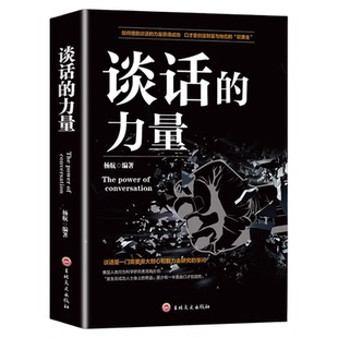 谈话的力量正版 高情商聊天术说话语言的艺术演讲与口才训练与沟通力技巧表达的方法本质工作中的人际关系沟通交往畅销书籍排行榜