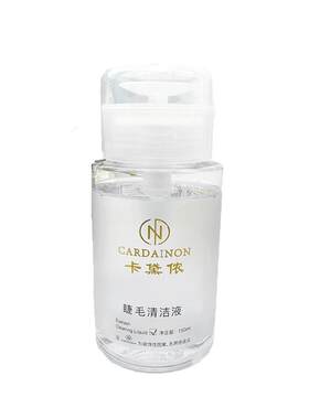 按压式睫毛清洁液温和不辣眼