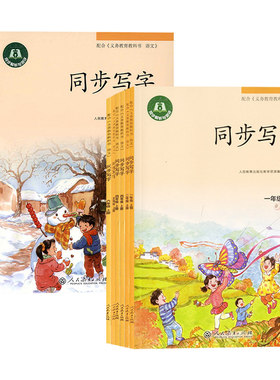 同步写字人教版同步练字