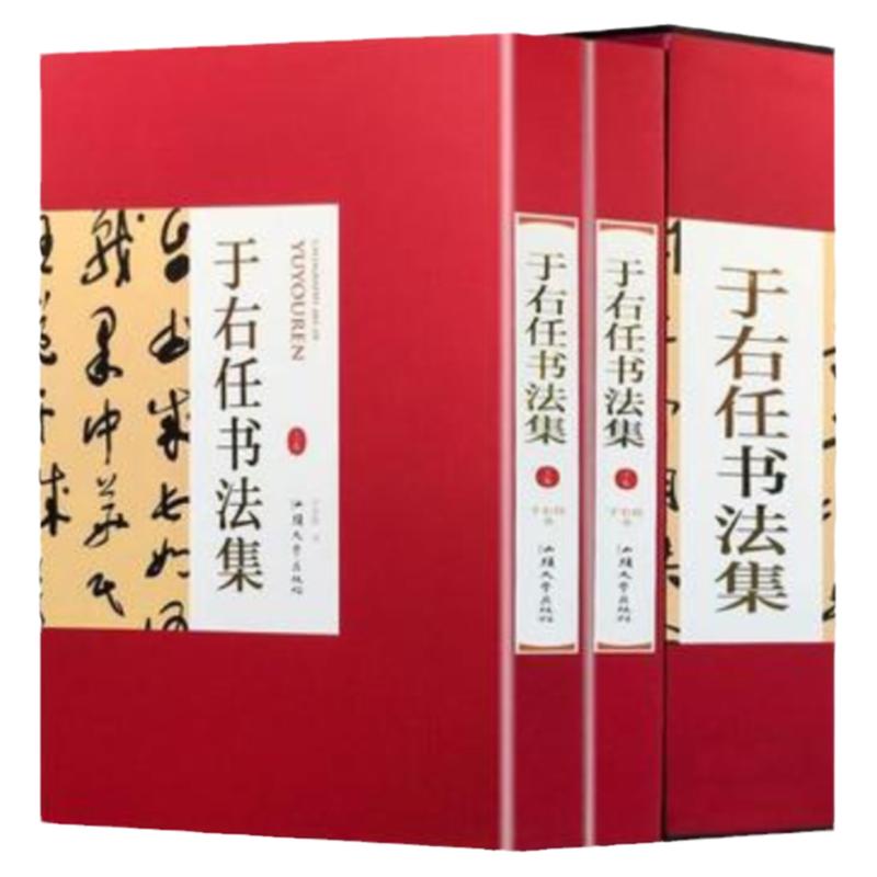 于右任书法集 16开精装全集2册铜版纸彩色印刷正版于右任标准草书书法字帖书法墨迹汉字法书作品集千字文日月千龄旦乾坤万里眼书籍