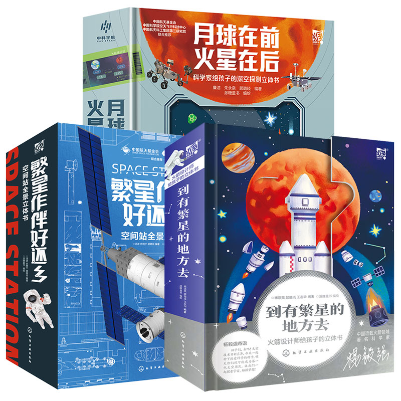 火箭空间站深空探测立体书 3册到有繁星的地方去+繁星作伴好还乡+月球在前火星在后 6-8-15岁儿童小学生航天科学家给孩子的立体书