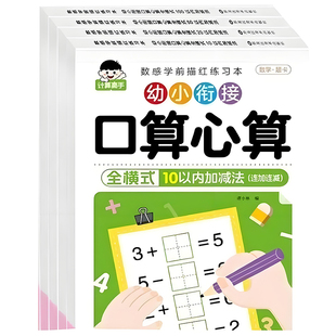 10 20 50 100以内加减法天天练十以内全横式数学练习册幼儿园大班学前班加法减法口算题卡幼升小教材全套数学思维训练练习题